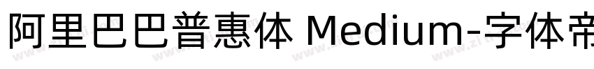 阿里巴巴普惠体 Medium字体转换